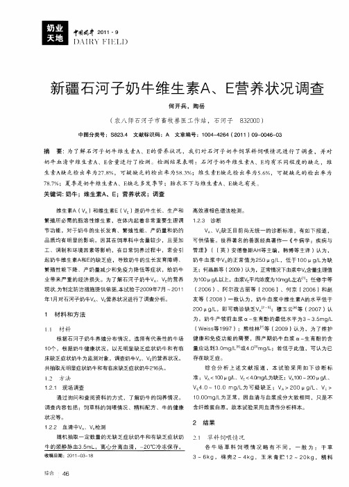 新疆石河子奶牛维生素A、E营养状况调查