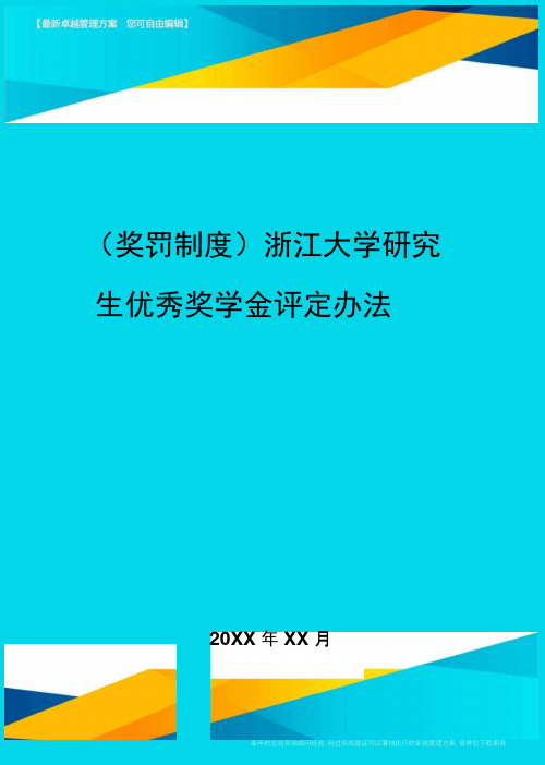 奖罚制度浙江大学研究生优秀奖学金评定办法