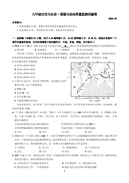 中考社会模拟试卷：九年级历史与社会道德法治质量监测试卷(定稿)20200514