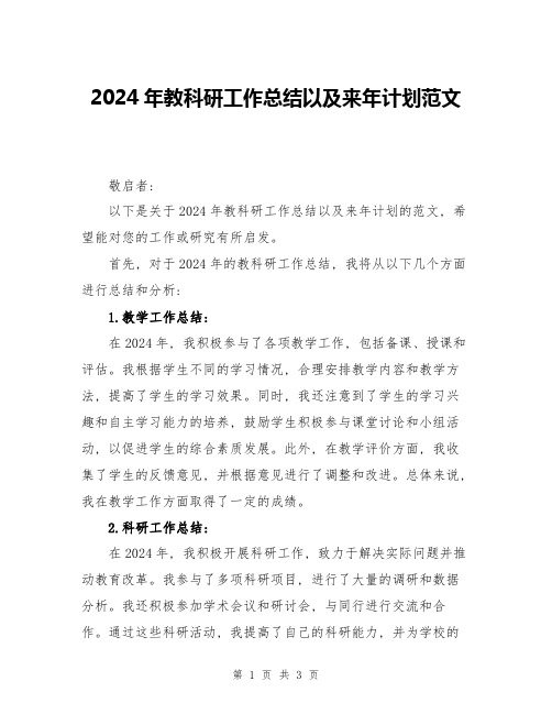 2024年教科研工作总结以及来年计划范文