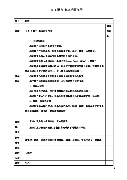 高中物理第三章相互作用3.1重力基本相互作用教案必修1