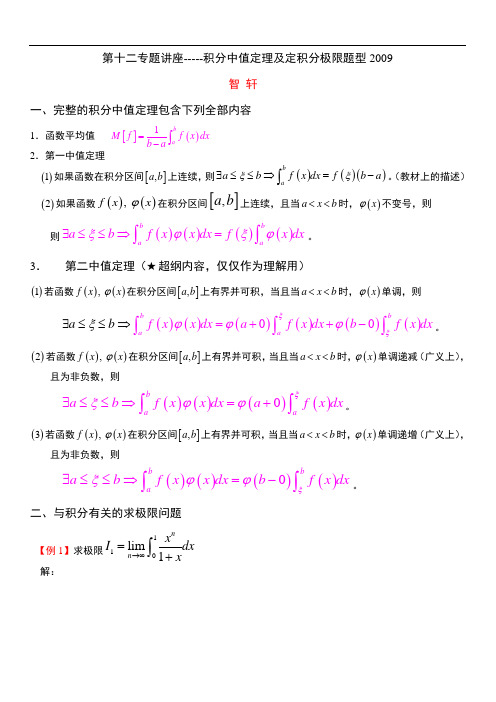 积分中值定理及定积分极限