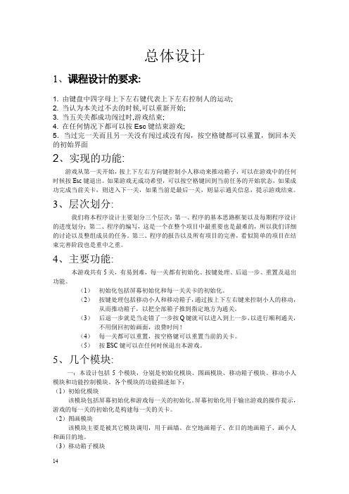 推箱子游戏总体设计报告