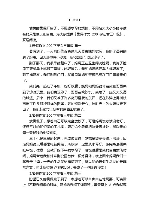 暑假作文200字左右三年级