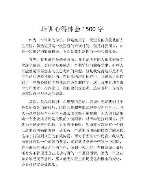 培训心得体会1500字