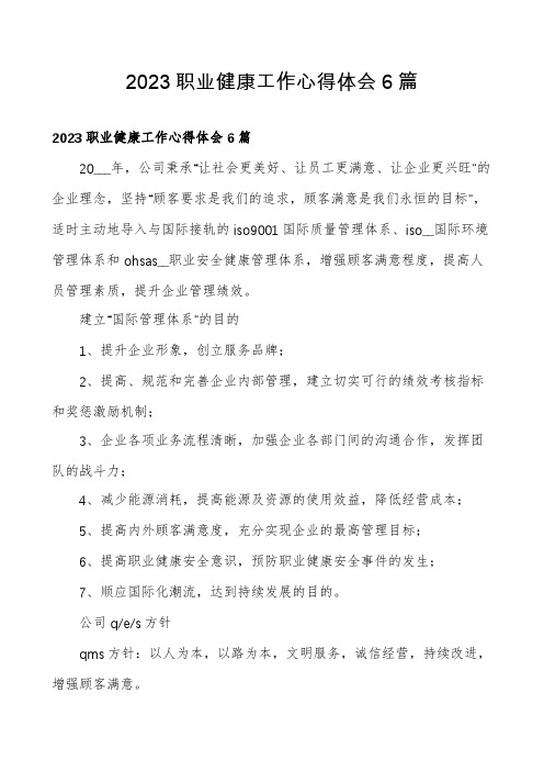 2023职业健康工作心得体会6篇