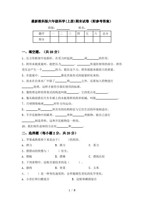 最新教科版六年级科学(上册)期末试卷(附参考答案)