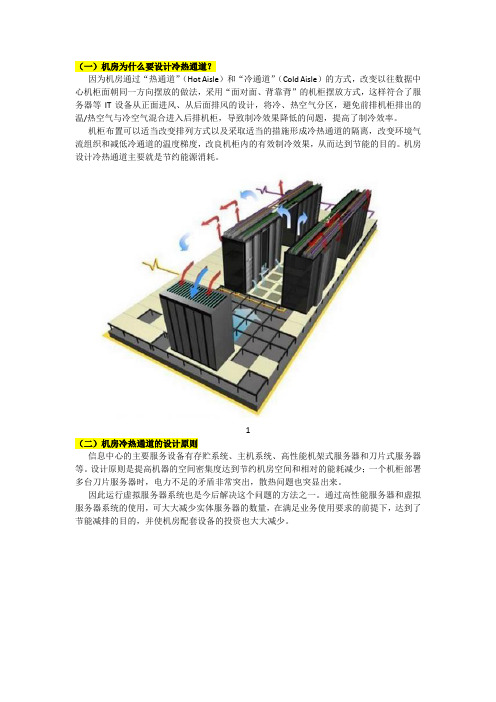 机房为什么要设计冷热通道,设计原则及如何施工？