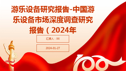 游乐设备研究报告-中国游乐设备市场深度调查研究报告(2024年