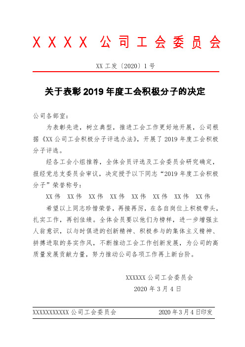 关于表彰2019年度工会积极分子的决定