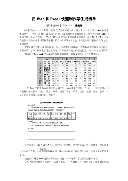 用Word和Excel快速制作学生成绩单