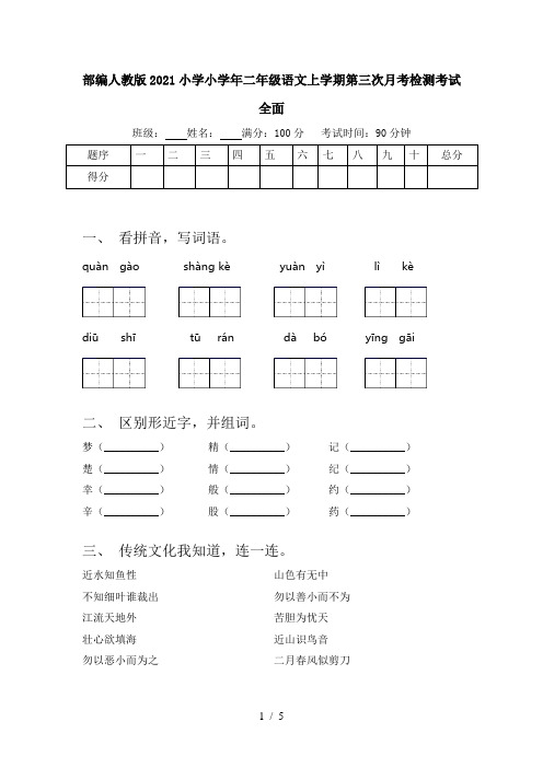 部编人教版2021小学小学年二年级语文上学期第三次月考检测考试全面