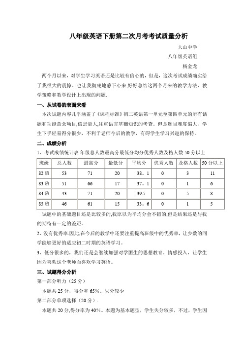 八年级英语下册第二次月考考试质量分析