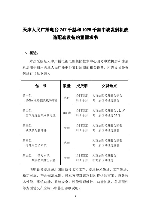 天津人民广播电台747千赫和1098千赫中波发射机改造配套.