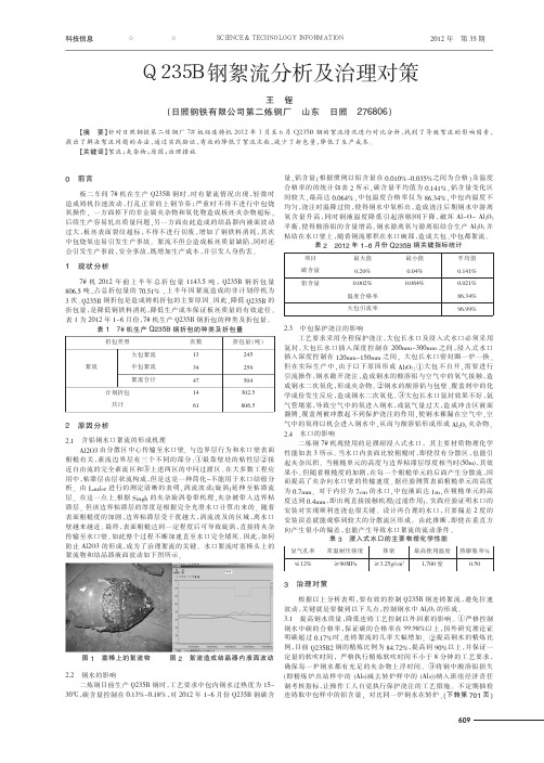 Q235B钢絮流及治理对策