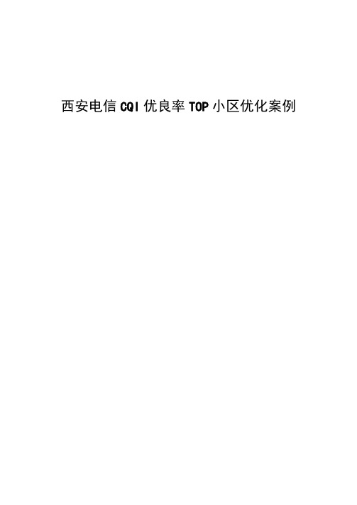 精品案例-西安电信CQI优良比TOP小区处理方法及案例