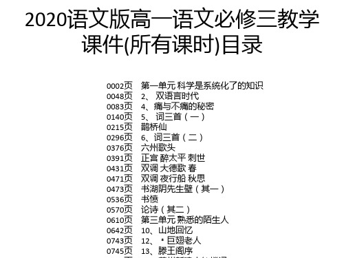 2020语文版高一语文必修三教学课件(所有课时)