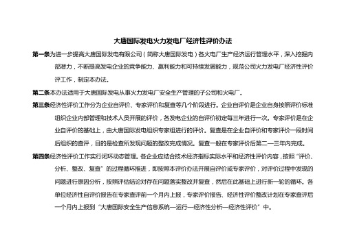 【财务管理】大唐国际发电股份有限公司火力发电厂经济性评价办法