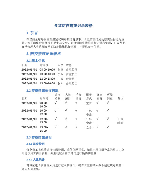 食堂防疫措施记录表格