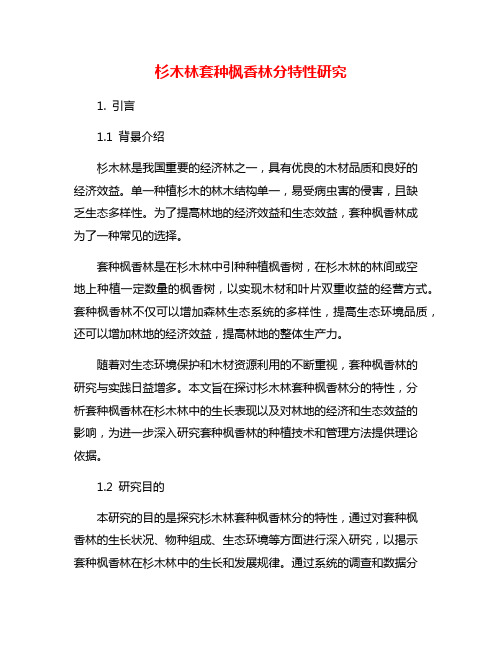 杉木林套种枫香林分特性研究