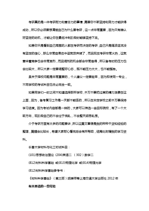 新版长春大学材料与化工考研经验考研参考书考研真题