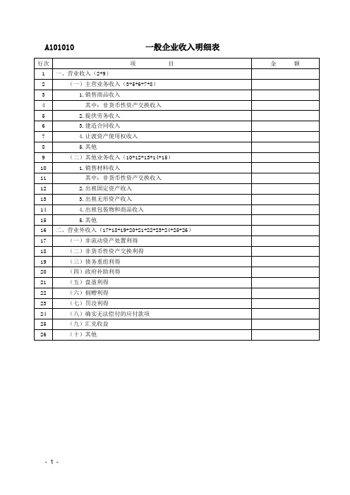 一般企业收入明细表及填表说明