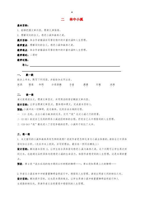 九年级语文上册 第一单元 2《林中小溪》教学案苏教版