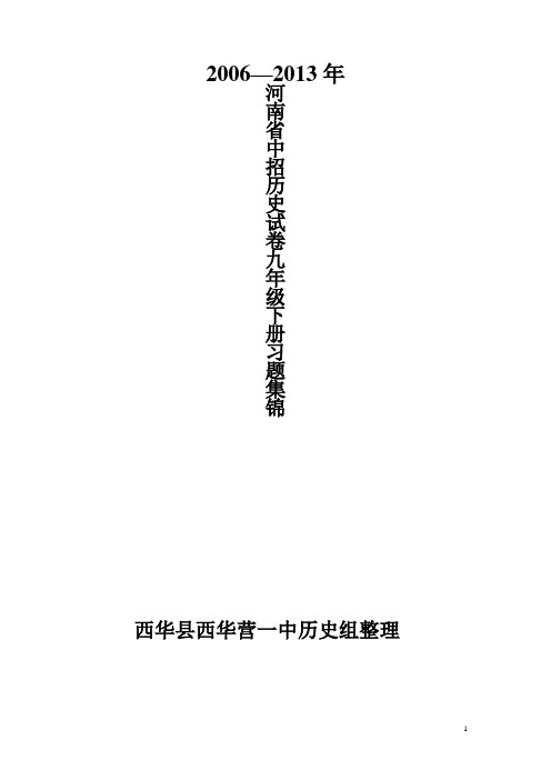 河南省中招历史题2006-2013九年级下册集锦(西华县西华营一中历史组整理)