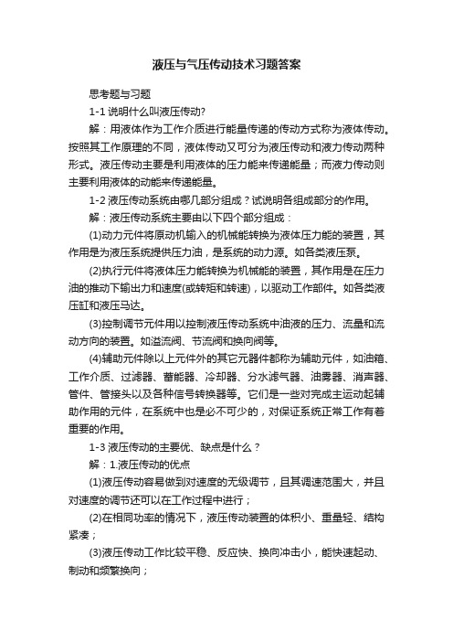 液压与气压传动技术习题答案