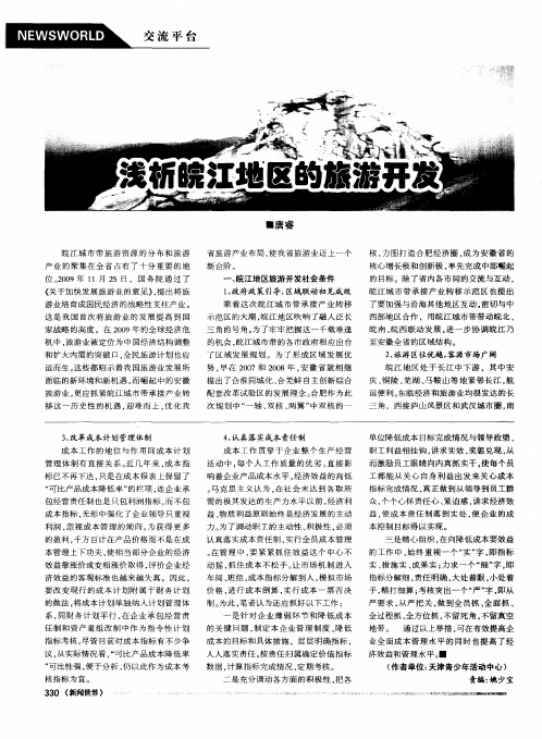 浅析皖江地区的旅游开发