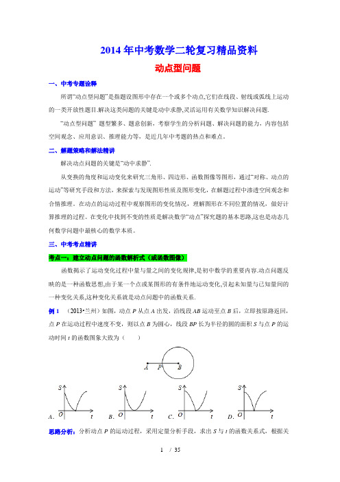 2014年中考数学复习专项练习卷 动点型问题(含答案解析)