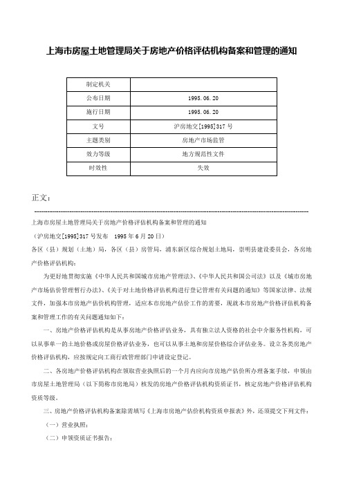 上海市房屋土地管理局关于房地产价格评估机构备案和管理的通知-沪房地交[1995]317号