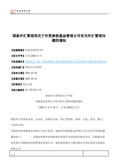 国家外汇管理局关于外资参股基金管理公司有关外汇管理问题的通知