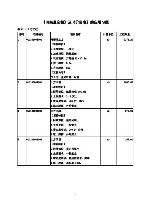 7-1.定额及价目表的套用习题