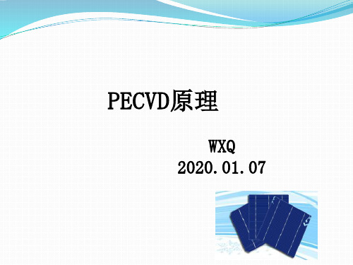 PECVD工艺原理学习资料