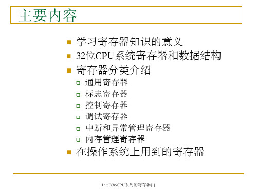 IntelX86CPU系列的寄存器