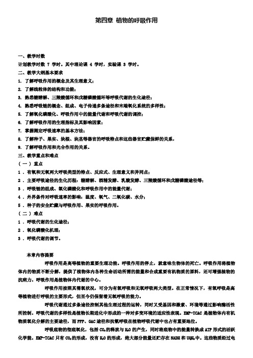 高中生物竞赛教程第4章植物的呼吸作用