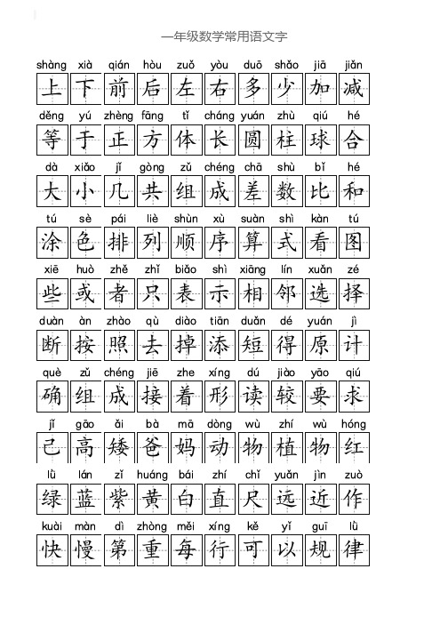 一年级数学常用语文字带拼音标注方便认读PDF可直接打印A4