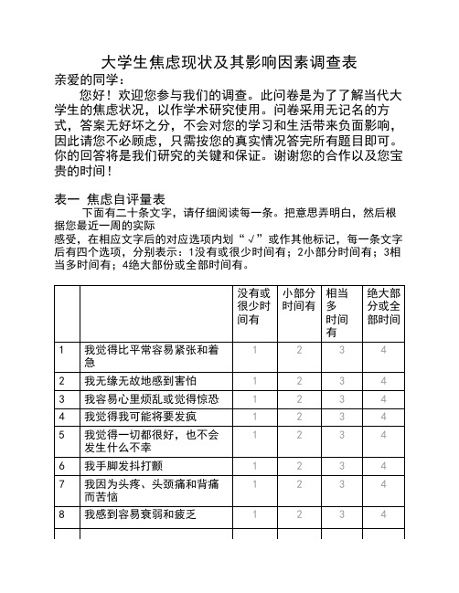 大学生焦虑现状及其影响因素调表查