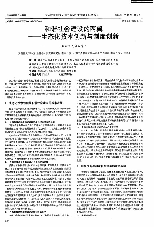 和谐社会建设的两翼——生态化技术创新与制度创新