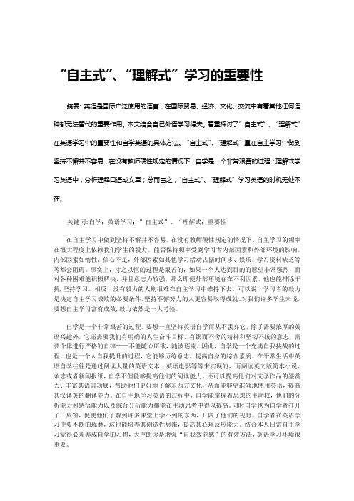 ”自主式”、“理解式”学习的重要性