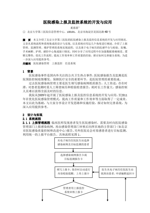 医院感染上报及监控系统的开发与应用