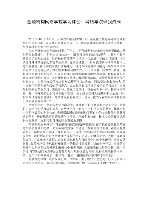 金融机构网络学院学习体会：网络学院伴我成长