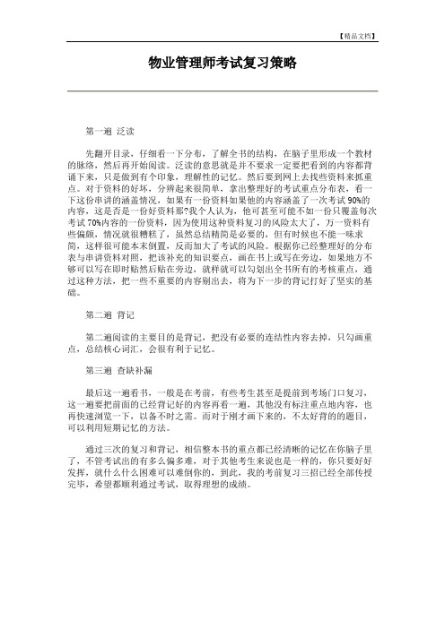 物业管理师考试复习策略