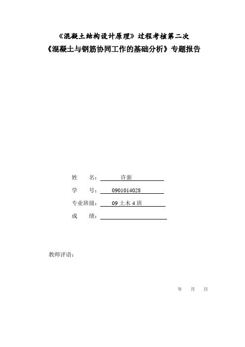 混凝土与钢筋协同工作的基础分析