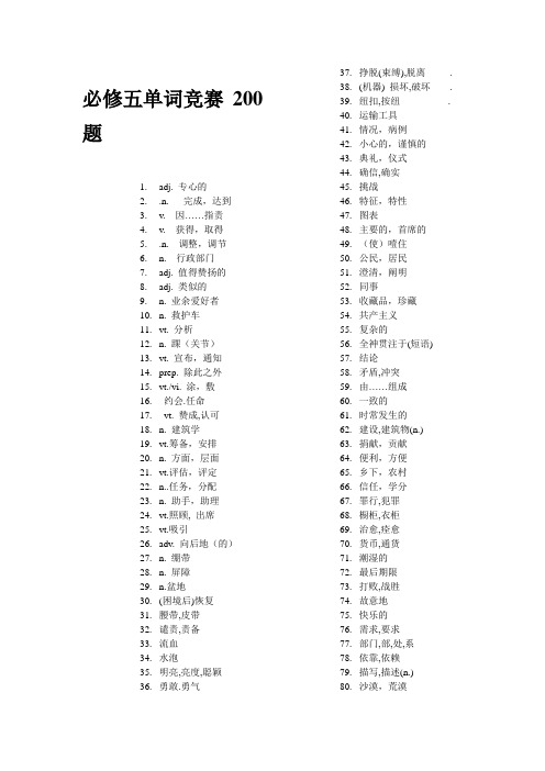 英语单词口述猜词游戏_必修五单词竞赛200题