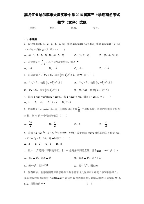 黑龙江省哈尔滨市大庆实验中学2021届高三上学期期初考试数学(文科)试题