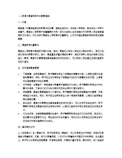 小学语文寓言教学中的寓意理解