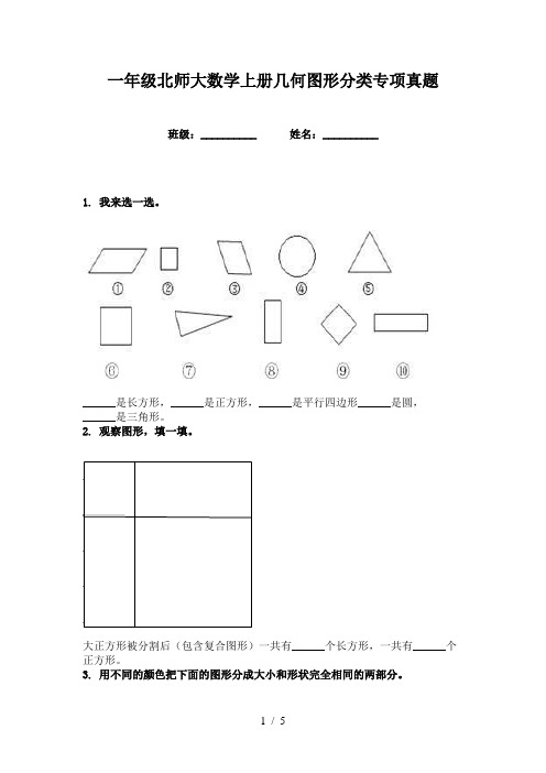 一年级北师大数学上册几何图形分类专项真题