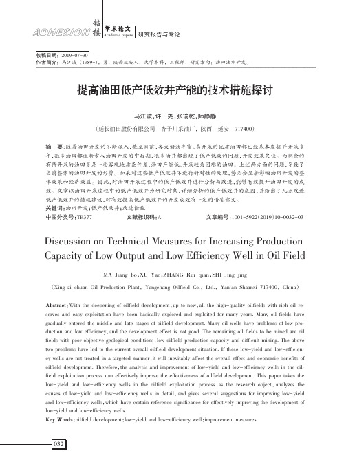 提高油田低产低效井产能的技术措施探讨